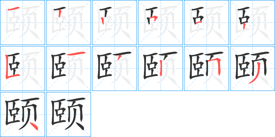 颐字笔顺怎么写