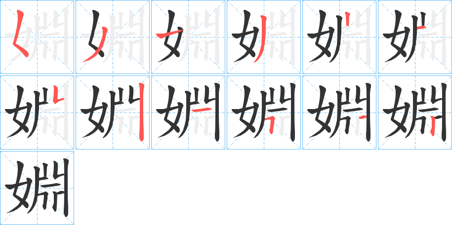 婣字笔顺怎么写