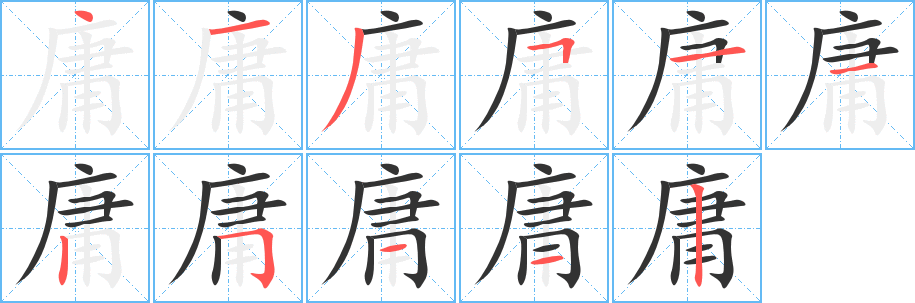 庸字笔顺怎么写