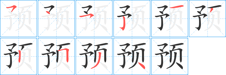 预字笔顺怎么写