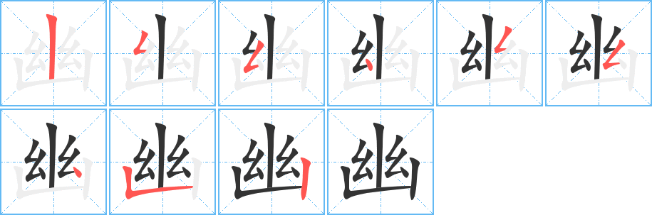 幽字笔顺怎么写