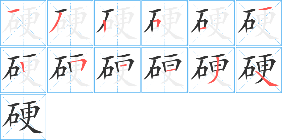 硬字筆順怎麼寫