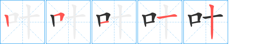 叶字笔顺怎么写