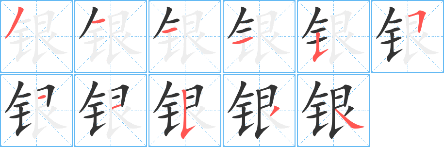 银字笔顺怎么写