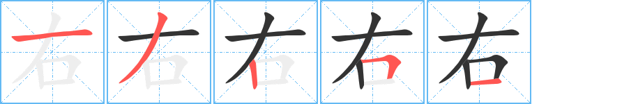 右字笔顺怎么写