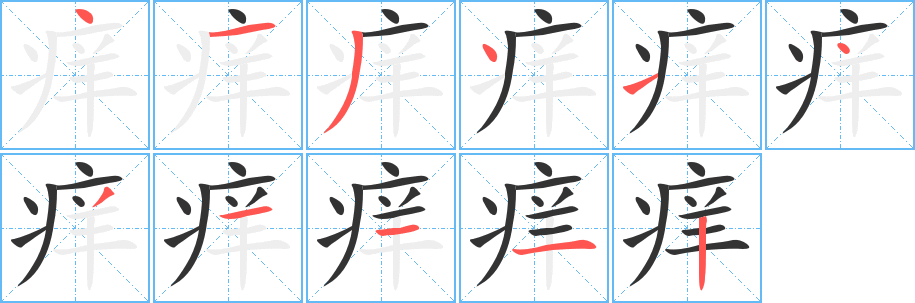 痒字笔顺怎么写