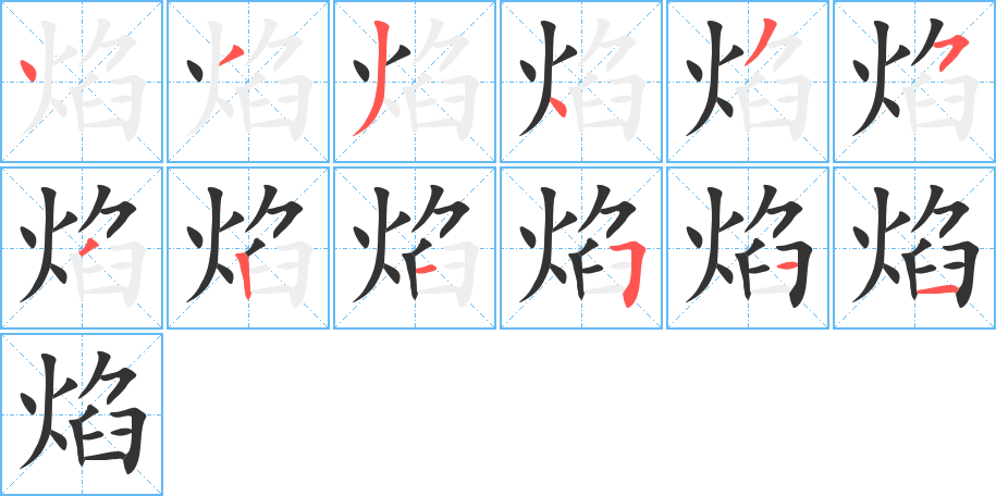 焰字笔顺怎么写