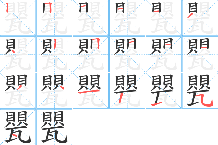 《甖》的笔顺、笔画， 甖字笔顺怎么写