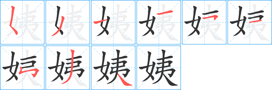 姨字笔顺怎么写