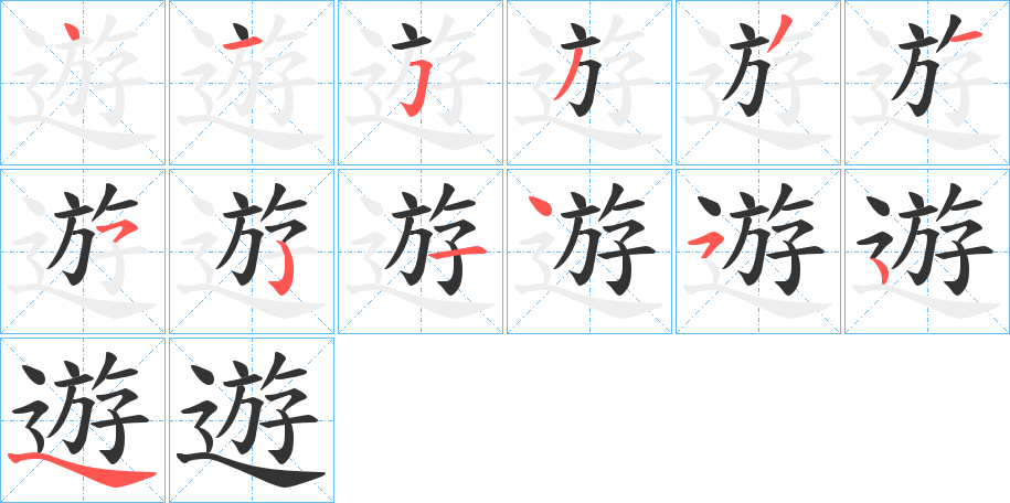 遊字笔顺怎么写