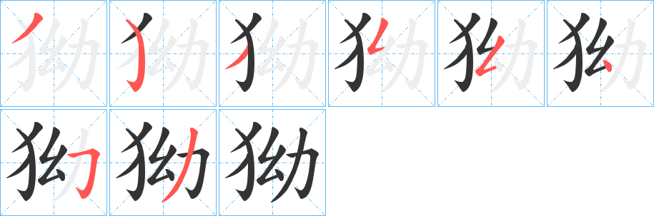 狕字笔顺怎么写