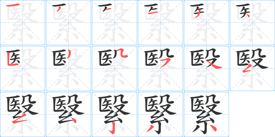 《繄》的笔顺、笔画， 繄字笔顺怎么写