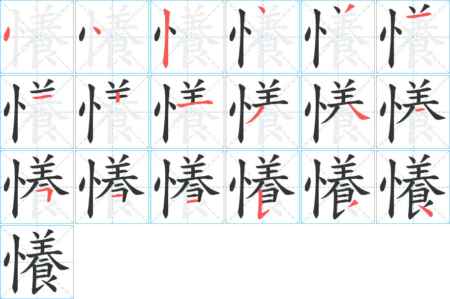 懩字笔顺怎么写