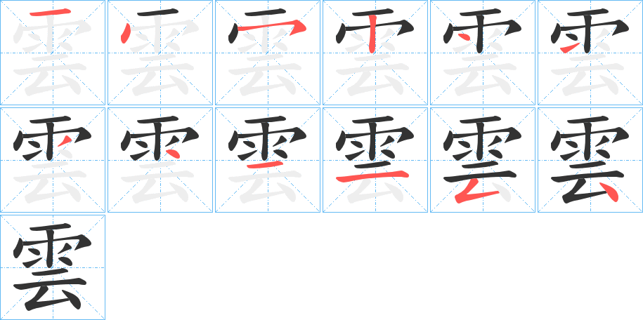 《云》的笔顺,笔画 云字笔顺怎么写