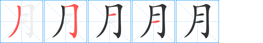 月字笔顺怎么写