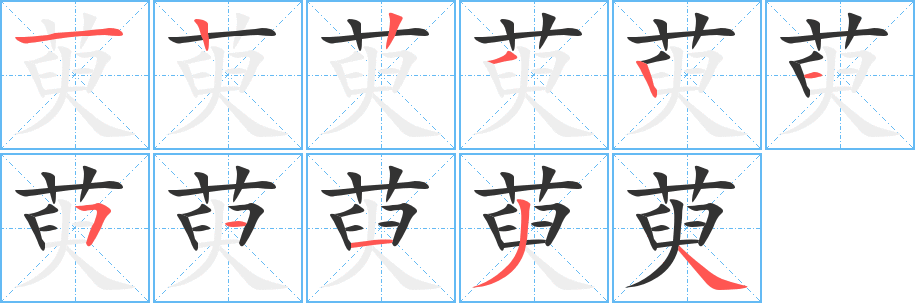 萸字笔顺怎么写