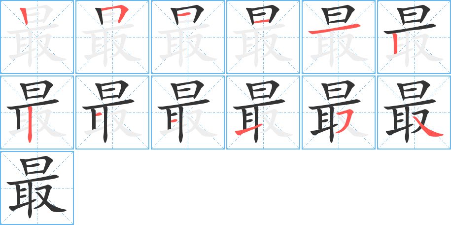 最字笔顺怎么写