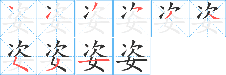 姿字笔顺怎么写