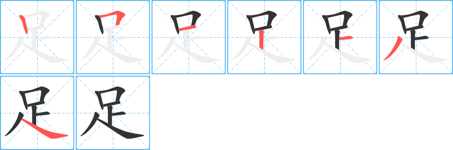 足字笔顺怎么写