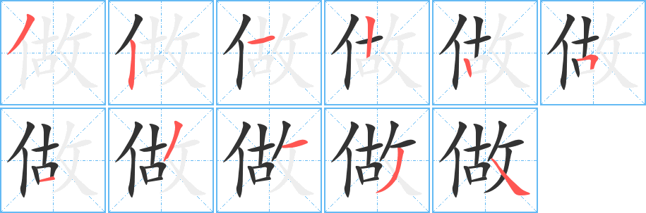 做字笔顺怎么写