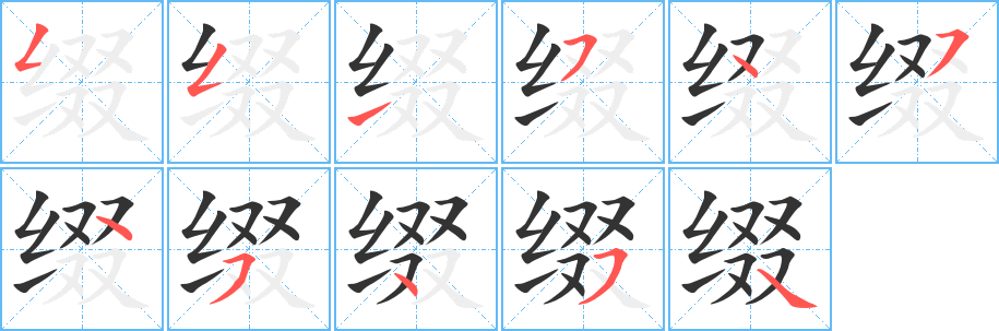 缀字笔顺怎么写