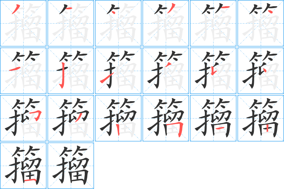 籀字笔顺怎么写