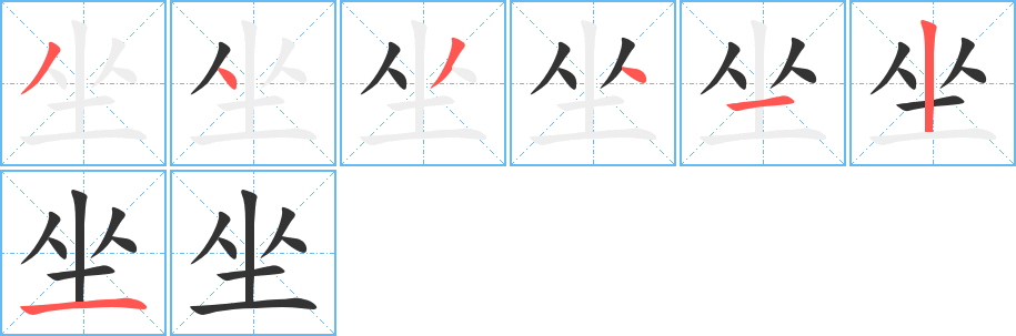 坐字笔顺怎么写