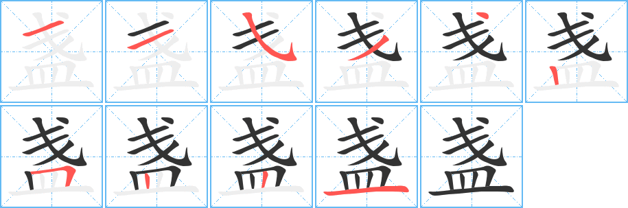 盏字笔顺怎么写