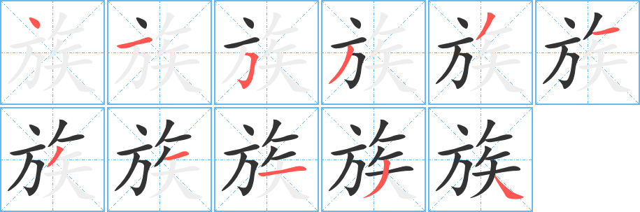 族字笔顺怎么写