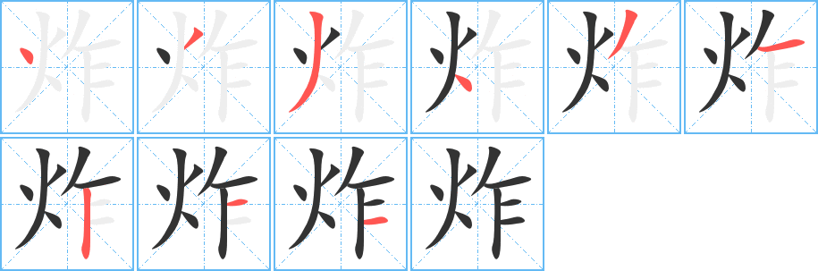 炸字笔顺怎么写