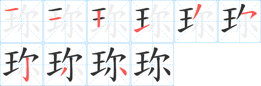 珎字笔顺怎么写