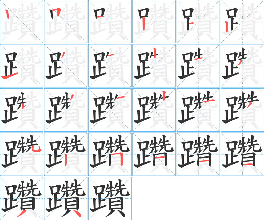 躦字笔顺怎么写