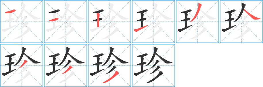 珍字笔顺怎么写