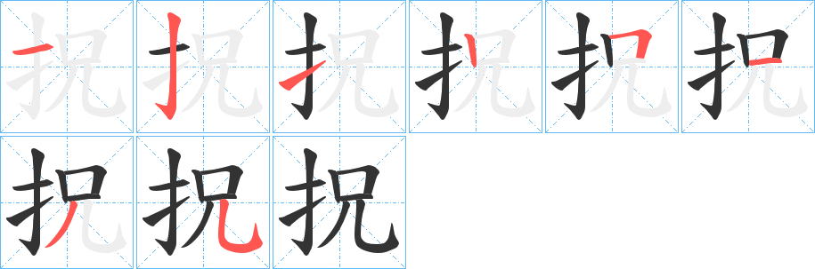 《拀》的笔顺、笔画， 拀字笔顺怎么写