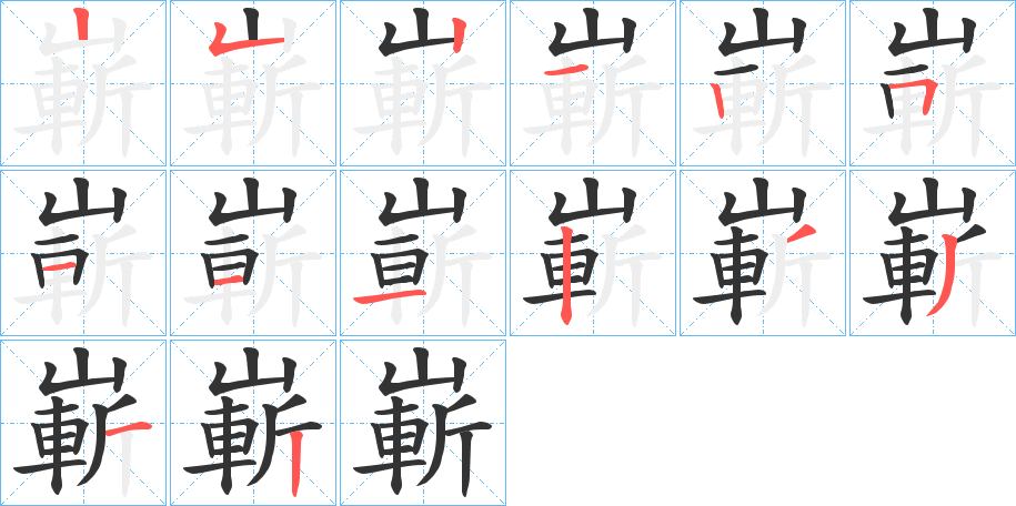 嶄字笔顺怎么写