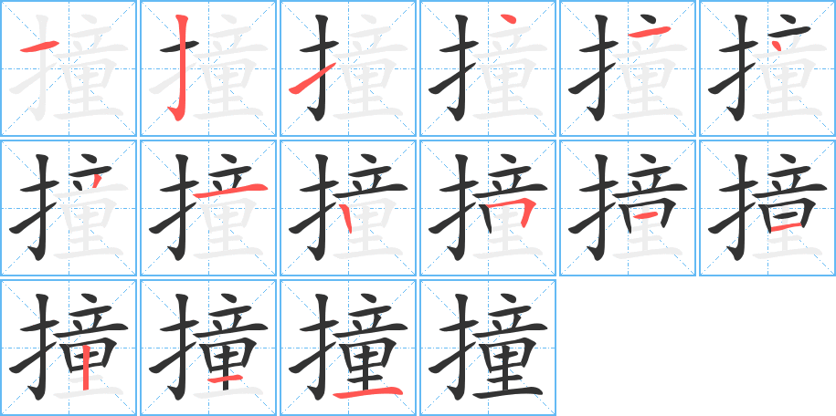 撞字笔顺怎么写