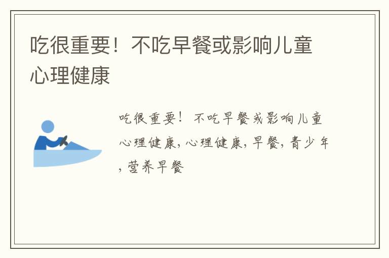 吃很重要！不吃早餐或影响儿童心理健康