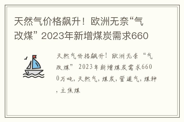 天然气价格飙升！欧洲无奈“气改煤” 2023年新增煤炭需求6600万吨