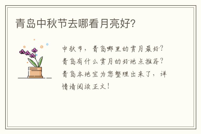 青岛中秋节去哪看月亮好？