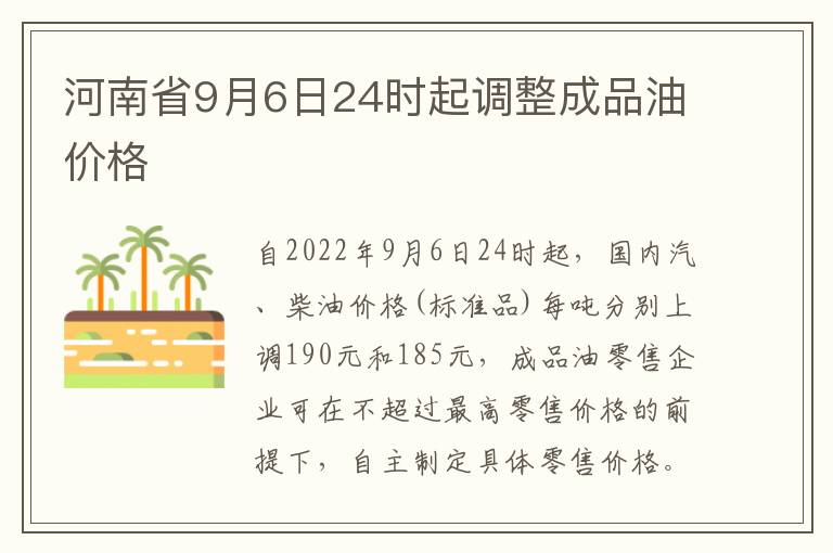 河南省9月6日24时起调整成品油价格