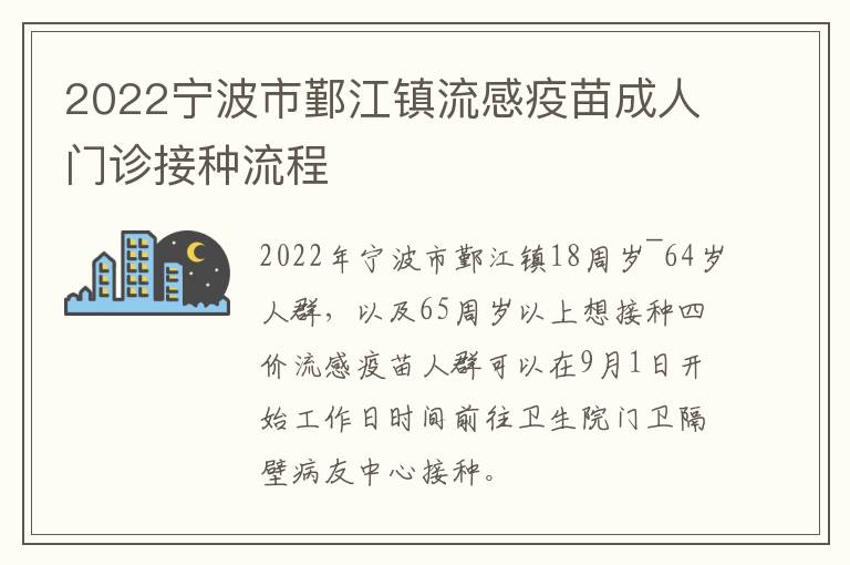 2022宁波市鄞江镇流感疫苗成人门诊接种流程