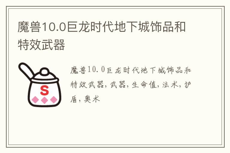 魔兽10.0巨龙时代地下城饰品和特效武器