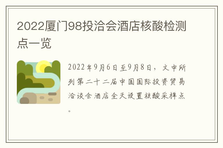 2022厦门98投洽会酒店核酸检测点一览