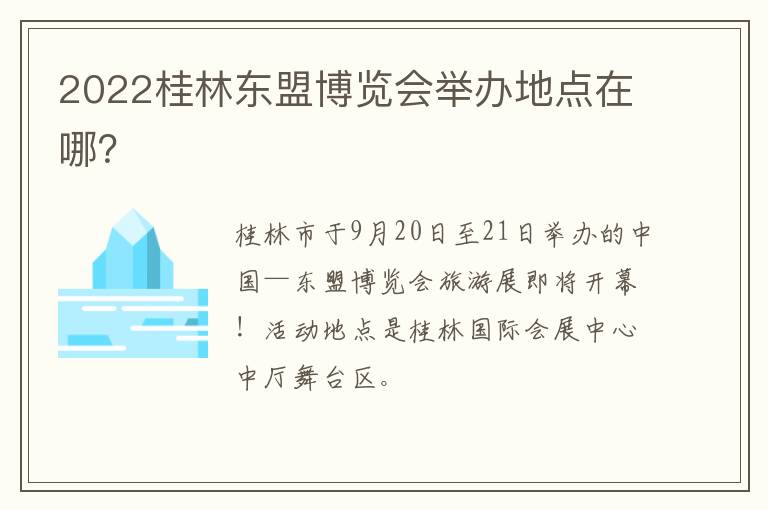 2022桂林东盟博览会举办地点在哪？