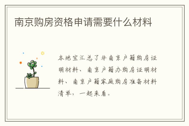 南京购房资格申请需要什么材料