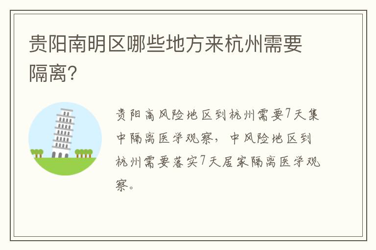 贵阳南明区哪些地方来杭州需要隔离？