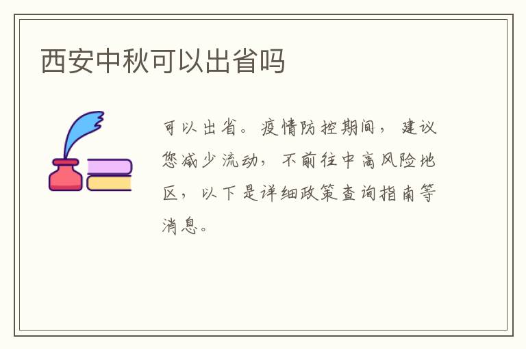 西安中秋可以出省吗