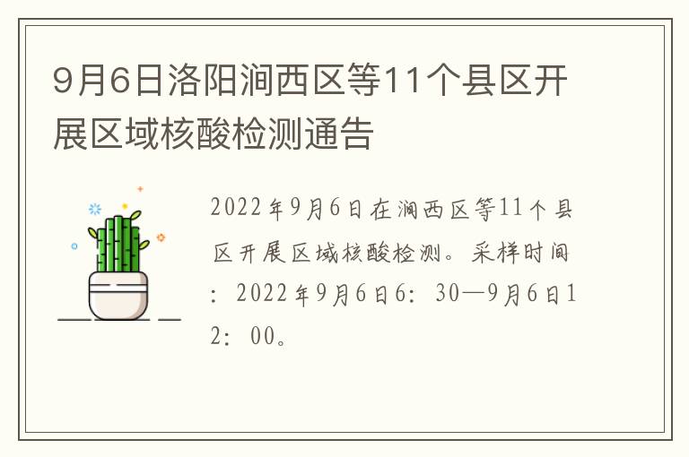 9月6日洛阳涧西区等11个县区开展区域核酸检测通告