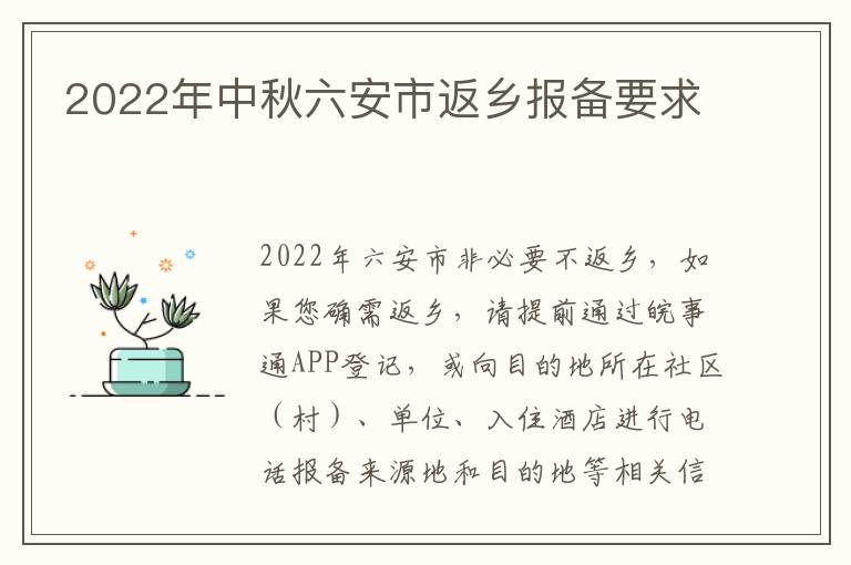 2022年中秋六安市返乡报备要求