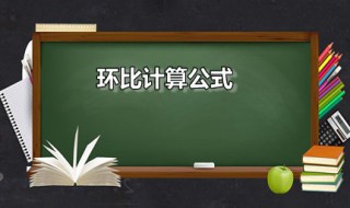 环比计算公式 环比是什么